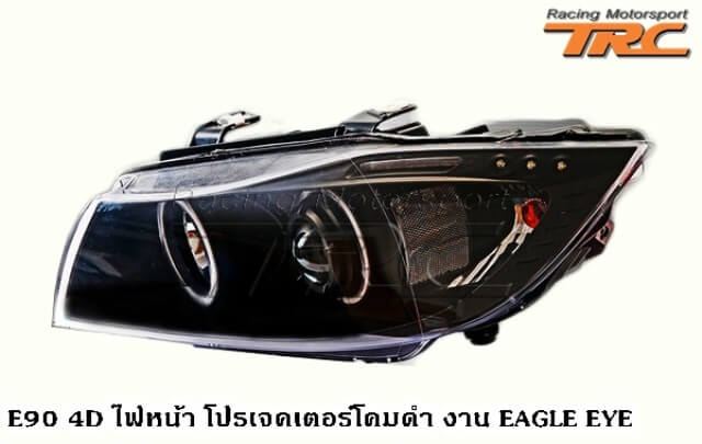 ไฟหน้า E90 4D โปรเจ็คเตอร์ โคมดำ งาน EAGLE EYE